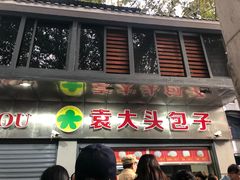 门面-袁大头包子(光华路店)