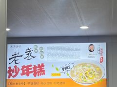 -老袁炒年糕(富豪路店)