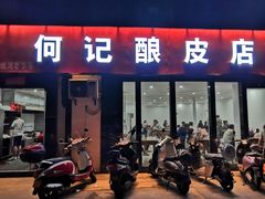 门面-何记酿皮店(西流湾店)