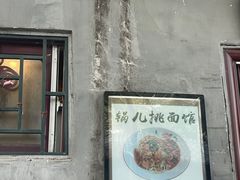 -锅儿挑面馆