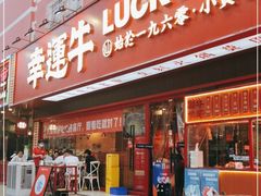 门面-幸运牛汕头小黄牛牛肉火锅(梅林店)