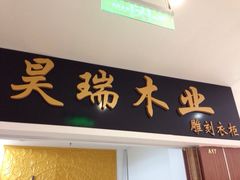 好一家高科园装饰城-高科园装饰城(辽阳东路店)