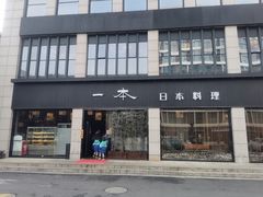 门面-一本料理(西溪天街店)