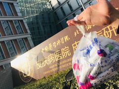 -中国医学科学院皮肤病医院