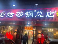-老姑砂锅·烧烤天津菜(体北道店)