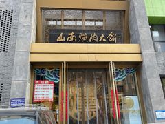 门面-山南熏肉大饼(辽菜旗舰店)
