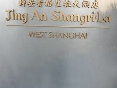 -上海静安香格里拉大酒店