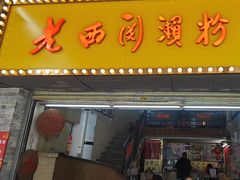 -老西关濑粉(文明路店)