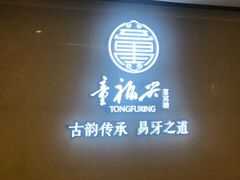 -童福兴·南京菜(老门东店)