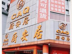 -深圳市厨安居酒店用品设备有限公司(湖溪大厦店)