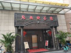 门面-點無缺茶楼·海鲜酒家(世博店)