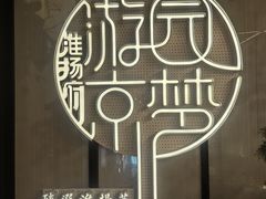 -淮扬府·游园京梦(中粮广场店)