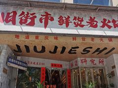 -旧街市鲜货老火锅(大光路店)