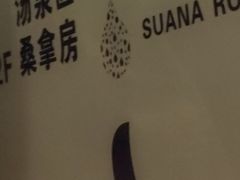 -极乐汇汗蒸会馆(杭州店)