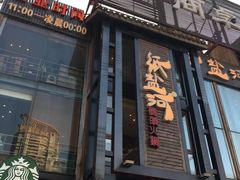 门面-纸盐河码头火锅(十八梯店)