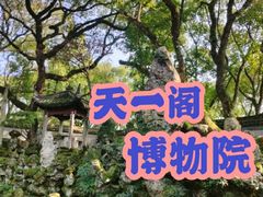 -天一阁博物院