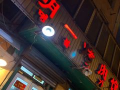 门面-松明一烤肉馆(鲁园店)