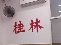 -桂姥姥·桂林卤粉·锅烧桂林米粉(莲塘店)