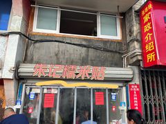 -朱记糯米贴