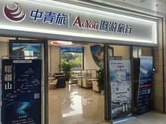 -中青旅遨游旅行旗舰店