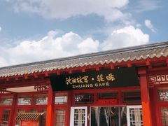 门面-沈阳故宫·莊啡