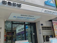 -白色日记·手作酸奶(麦凯乐店)