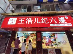 门面-王浩儿纪六孃甜皮鸭(乐山总店)
