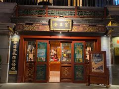 门面-富华斋饽饽铺·宫廷糕点·伴手礼(护国新天地店)