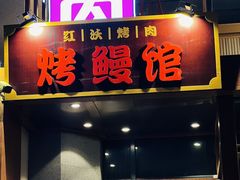 -红沃鳗鱼黑牛烤肉店(不老街店)