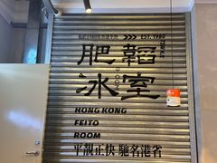 -肥韬茶餐厅(海上世界店)
