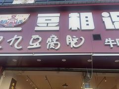 -豆相识•九九豆腐脑(牛咡桥店)