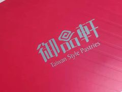 -御品轩(凤城二路店)