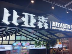 -比亚森自助烤肉·火锅料理(万达店)