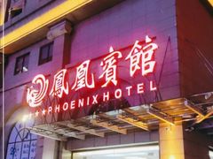 -南宁凤凰宾馆(火车站地铁站店)