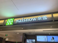 -奈雪的茶(重庆万象城北区店)