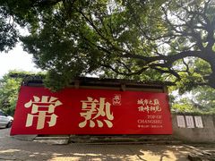 -虞山风景区