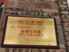 -香竹农庄•传统竹筒饭(十年店)