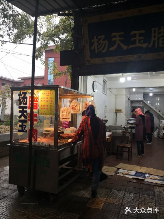 杨天玉腊牛羊肉店门面图片