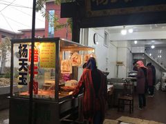 门面-杨天玉腊牛羊肉店