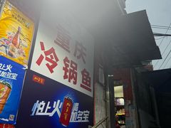 -重庆特色冷锅鱼(武大店)