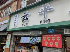-云平风味园(护国路店)