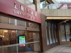 门面-小南国(金沙江路店)