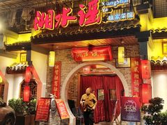 -湘水谣(芙蓉店)