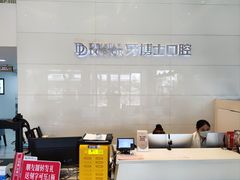 -牙博士口腔品牌连锁(昆山城区店)