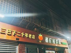 门面-番茄屋葡式美食(总店)