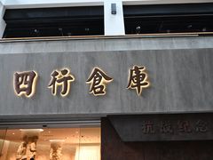 -上海四行仓库抗战纪念馆