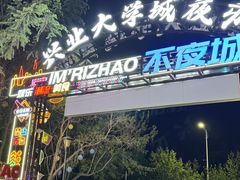 -大学城夜市