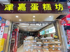 -津嘉蛋糕坊(西华路店)