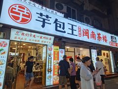 -芋包王闽南茶楼(八市店)