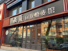 -西夏回族烧麦馆(牡丹街店)